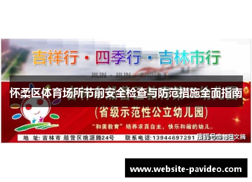 怀柔区体育场所节前安全检查与防范措施全面指南