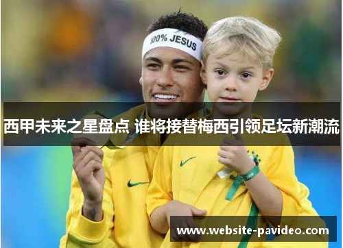 西甲未来之星盘点 谁将接替梅西引领足坛新潮流
