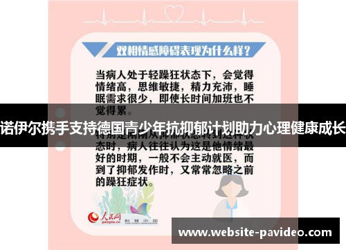 诺伊尔携手支持德国青少年抗抑郁计划助力心理健康成长