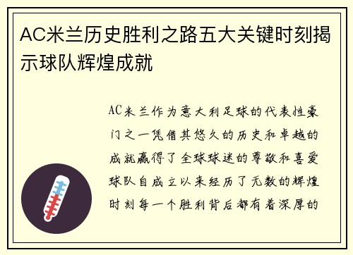AC米兰历史胜利之路五大关键时刻揭示球队辉煌成就