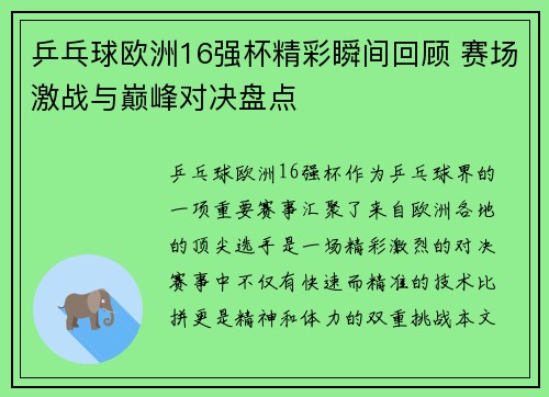 乒乓球欧洲16强杯精彩瞬间回顾 赛场激战与巅峰对决盘点
