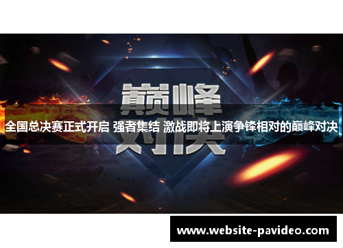 全国总决赛正式开启 强者集结 激战即将上演争锋相对的巅峰对决