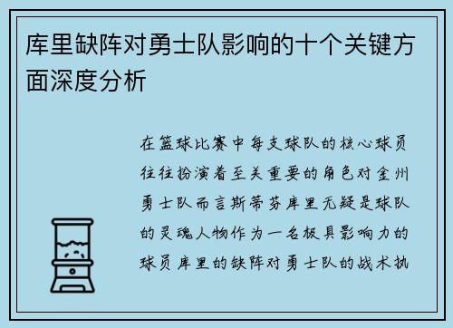 库里缺阵对勇士队影响的十个关键方面深度分析