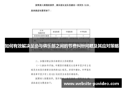 如何有效解决足协与俱乐部之间的节费纠纷问题及其应对策略