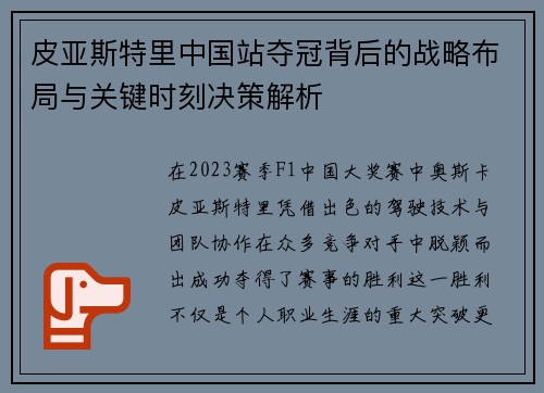 皮亚斯特里中国站夺冠背后的战略布局与关键时刻决策解析