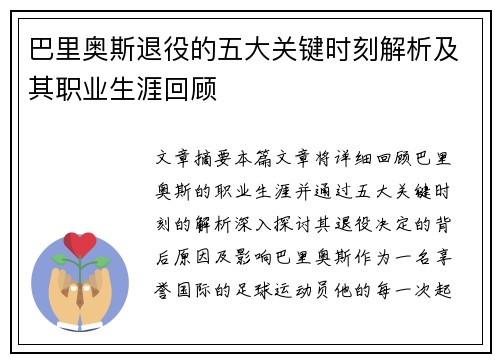 巴里奥斯退役的五大关键时刻解析及其职业生涯回顾