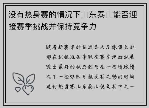没有热身赛的情况下山东泰山能否迎接赛季挑战并保持竞争力
