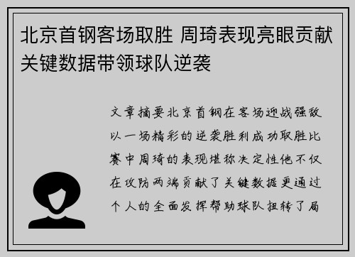 北京首钢客场取胜 周琦表现亮眼贡献关键数据带领球队逆袭