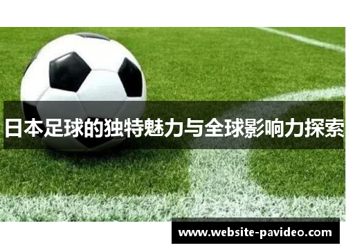 日本足球的独特魅力与全球影响力探索