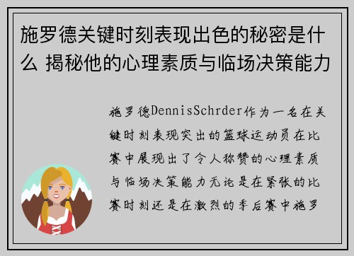 施罗德关键时刻表现出色的秘密是什么 揭秘他的心理素质与临场决策能力