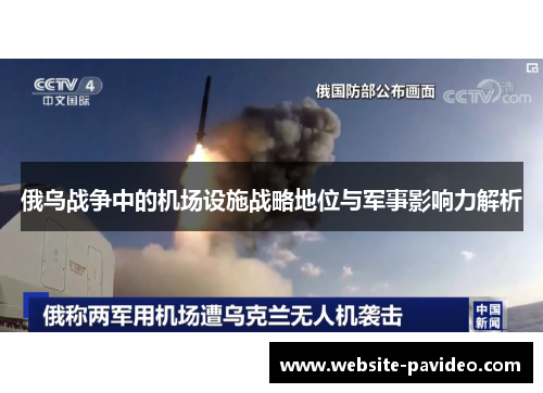 俄乌战争中的机场设施战略地位与军事影响力解析