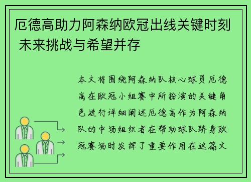 厄德高助力阿森纳欧冠出线关键时刻 未来挑战与希望并存
