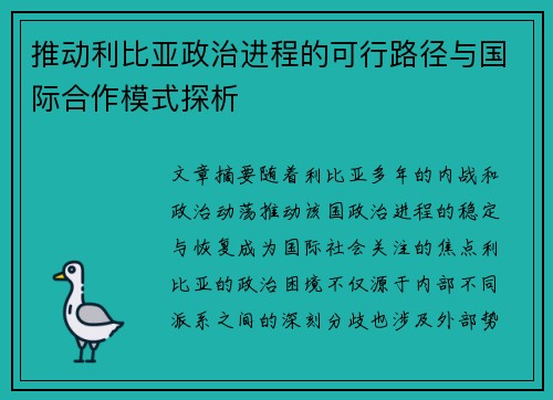 推动利比亚政治进程的可行路径与国际合作模式探析