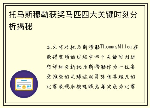 托马斯穆勒获奖马匹四大关键时刻分析揭秘