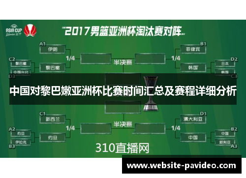 中国对黎巴嫩亚洲杯比赛时间汇总及赛程详细分析