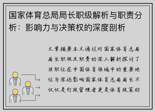 国家体育总局局长职级解析与职责分析：影响力与决策权的深度剖析