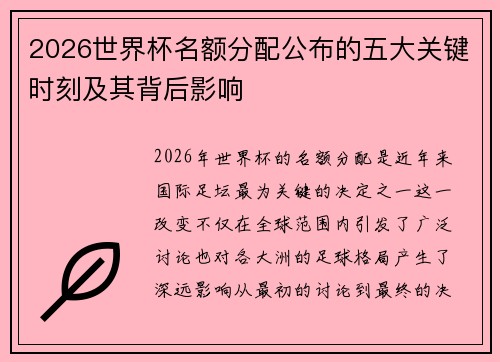 2026世界杯名额分配公布的五大关键时刻及其背后影响
