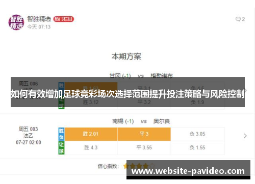 如何有效增加足球竞彩场次选择范围提升投注策略与风险控制