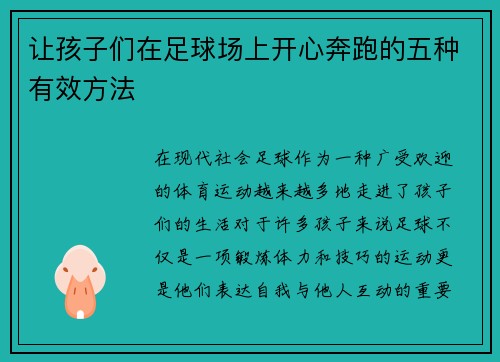 让孩子们在足球场上开心奔跑的五种有效方法