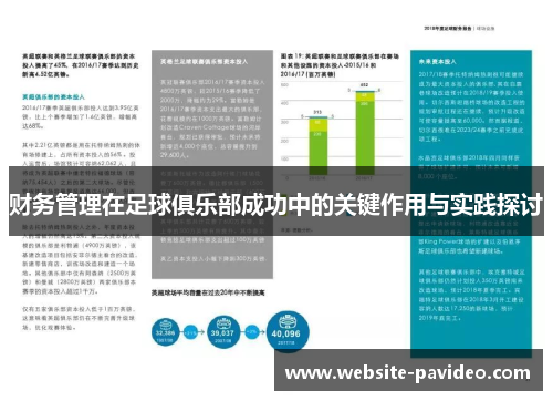 财务管理在足球俱乐部成功中的关键作用与实践探讨