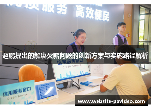 赵鹏提出的解决欠薪问题的创新方案与实施路径解析 赵鹏提出的解决欠薪问题的创新方案与实施路径解析