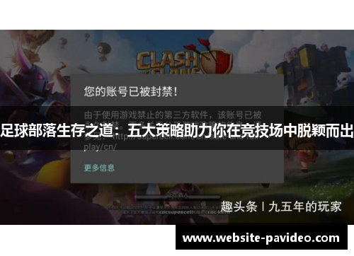 足球部落生存之道：五大策略助力你在竞技场中脱颖而出
