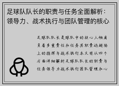 足球队队长的职责与任务全面解析：领导力、战术执行与团队管理的核心作用