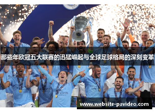 那些年欧冠五大联赛的迅猛崛起与全球足球格局的深刻变革