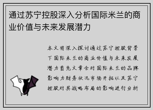 通过苏宁控股深入分析国际米兰的商业价值与未来发展潜力