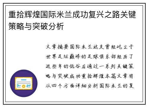 重拾辉煌国际米兰成功复兴之路关键策略与突破分析