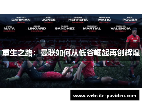 重生之路：曼联如何从低谷崛起再创辉煌