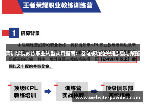 青训学院教练职业转型实用指南:迈向成功的关键步骤与策略 青训学院教练职业转型实用指南:迈向成功的关键步骤与策略