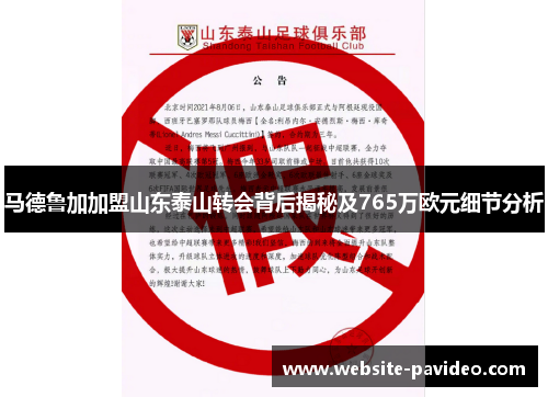 马德鲁加加盟山东泰山转会背后揭秘及765万欧元细节分析 马德鲁加加盟山东泰山转会背后揭秘及765万欧元细节分析