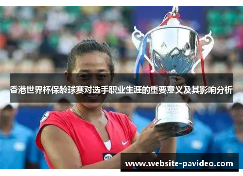 香港世界杯保龄球赛对选手职业生涯的重要意义及其影响分析 香港世界杯保龄球赛对选手职业生涯的重要意义及其影响分析