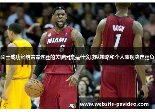 骑士成功终结雷霆连胜的关键因素是什么球队策略和个人表现决定胜负 骑士成功终结雷霆连胜的关键因素是什么球队策略和个人表现决定胜负