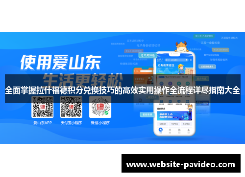 全面掌握拉什福德积分兑换技巧的高效实用操作全流程详尽指南大全