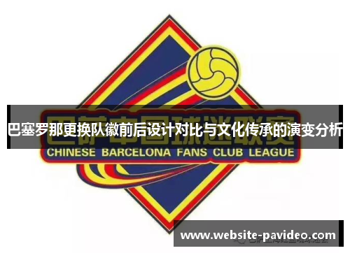 巴塞罗那更换队徽前后设计对比与文化传承的演变分析