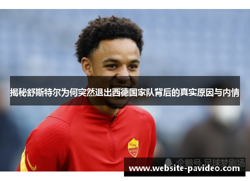 揭秘舒斯特尔为何突然退出西德国家队背后的真实原因与内情 揭秘舒斯特尔为何突然退出西德国家队背后的真实原因与内情