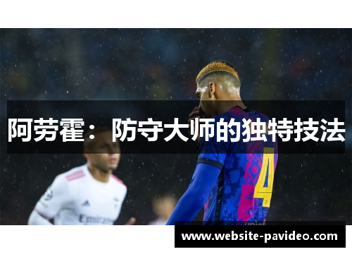 阿劳霍：防守大师的独特技法