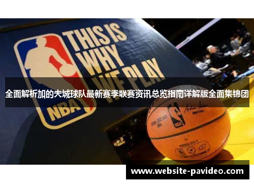 全面解析加的夫城球队最新赛季联赛资讯总览指南详解版全面集锦团 全面解析加的夫城球队最新赛季联赛资讯总览指南详解版全面集锦团