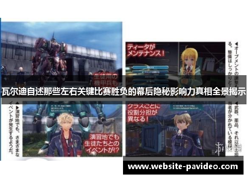 瓦尔迪自述那些左右关键比赛胜负的幕后隐秘影响力真相全景揭示