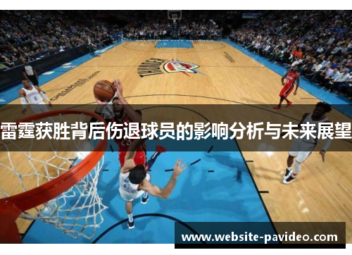 雷霆获胜背后伤退球员的影响分析与未来展望