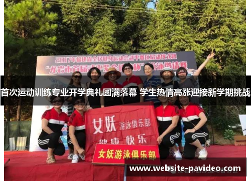 首次运动训练专业开学典礼圆满落幕 学生热情高涨迎接新学期挑战