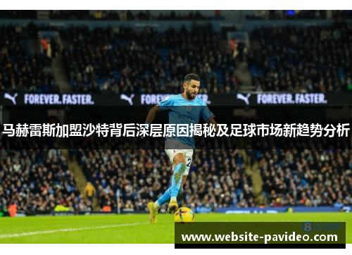 马赫雷斯加盟沙特背后深层原因揭秘及足球市场新趋势分析