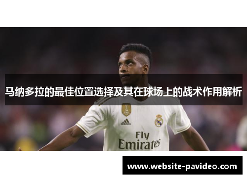 马纳多拉的最佳位置选择及其在球场上的战术作用解析