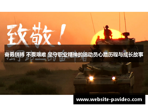 奋勇拼搏 不畏艰难 坚守职业精神的运动员心路历程与成长故事 奋勇拼搏 不畏艰难 坚守职业精神的运动员心路历程与成长故事