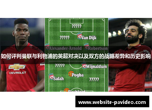 如何评判曼联与利物浦的英超对决以及双方的战略差异和历史影响