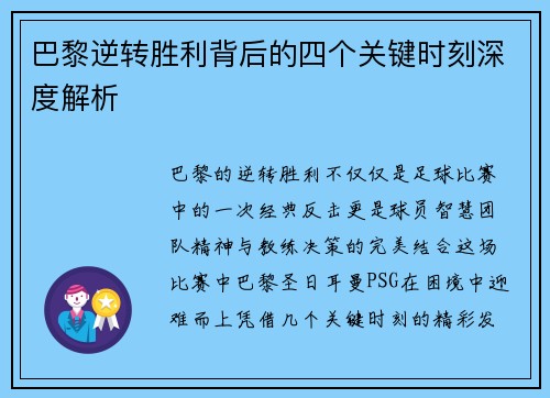 巴黎逆转胜利背后的四个关键时刻深度解析