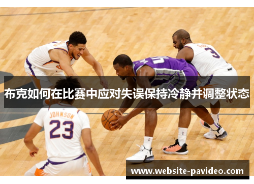 布克如何在比赛中应对失误保持冷静并调整状态