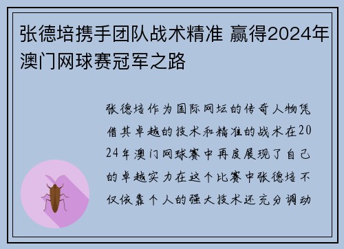 张德培携手团队战术精准 赢得2024年澳门网球赛冠军之路